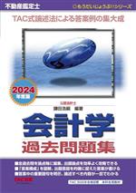 不動産鑑定士 会計学 過去問題集 -(もうだいじょうぶ!!シリーズ)(2024年度版)