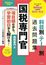 国税専門官 科目別・テーマ別過去問題集 国税専門A -(2025年度採用版)(抜き取り式冊子付)