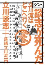 シン・談志が死んだ 立川流はどこへ行く