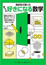 きっと好きになる数学 高校生が書いた-