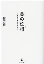 美の位相 表現の構造的研究