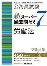 公務員試験 新スーパー過去問ゼミ 労働法 地方上級・労働基準監督官・国家総合職-(7)