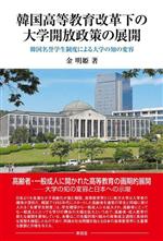 韓国高等教育改革下の大学開放政策の展開 韓国名誉学生制度による大学の知の変容-