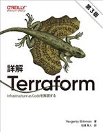 詳解 Terraform 第3版 Infrastructure as Codeを実現する-