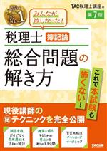 税理士 簿記論 総合問題の解き方 第7版