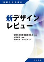 新デザインレビュー -(信頼性技術叢書)