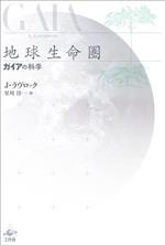 地球生命圏 新装版 ガイアの科学-