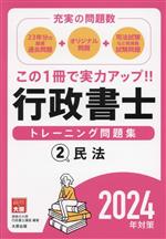 行政書士 トレーニング問題集 2024年対策 民法-(2)(ブラインドシート付)