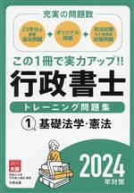 行政書士 トレーニング問題集 2024年対策 基礎法学・憲法-(1)(ブラインドシート付)