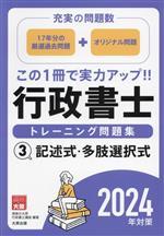 行政書士 トレーニング問題集 2024年対策 記述式・多肢選択式-(3)(ブラインドシート付)