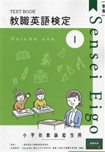 教職英語検定小学校担当用テキスト 新版 -(第1巻)