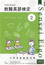 教職英語検定小学校担当用テキスト 新版 -(第2巻)