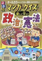 るるぶ マンガとクイズで楽しく学ぶ!政治と憲法 オールカラーのイラストや図解でわかりやすい-