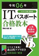 ITパスポート合格教本 シラバス6.2対応-(令和06年)