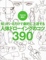 TACO直伝!知っているだけで劇的に上達する人体ドローイングのコツ390