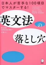 英文法の落とし穴 日本人が苦手な100項目でマスターする!-