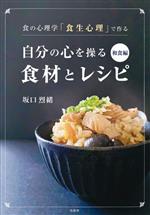 自分の心を操る食材とレシピ 和食編 食の心理学「食生心理」で作る-