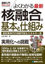 よくわかる最新 核融合の基本と仕組み 脱炭素時代の持続可能なエネルギー源-(図解入門 How‐nual Visual Guide Book)