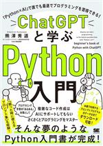 ChatGPTと学ぶPython入門 「Python×AI」で誰でも最速でプログラミングを習得できる!-