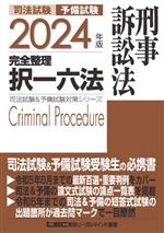 司法試験 予備試験 完全整理 択一六法 刑事訴訟法 -(司法試験&予備試験対策シリーズ)(2024年版)