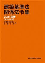 建築基準法関係法令集 -(2024年版)