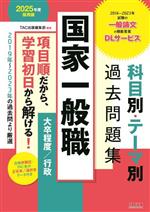 国家一般職 科目別・テーマ別過去問題集 大卒程度/行政 公務員試験-(2025年度採用版)