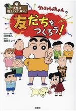 クレヨンしんちゃんの友だちをつくろう! 先生は教えてくれない!-