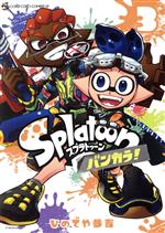 Splatoon バンカラ! -(3)