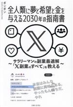 全人類に夢と希望と金を与える2030年の指南書 ~サラリーマンの副業最適解「X副業のすべて」を教える~