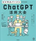 ビジネスパーソンのためのChatGPT活用大全 毎日の仕事が一気に変わる!-(Re Series)