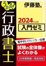 うかる!行政書士 入門ゼミ -(2024年度版)