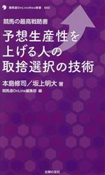 競馬の最高戦略書 予想生産性を上げる人の取捨選択の技術 -(競馬道OnLine Neo新書005)