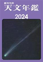 天文年鑑 -(2024年版)