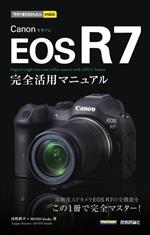 Canon EOS R7 完全活用マニュアル -(今すぐ使えるかんたんmini)