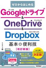 ゼロからはじめるGoogleドライブ&OneDrive&Dropbox基本&便利技 改訂新版