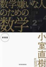 数学嫌いな人のための数学 新装版