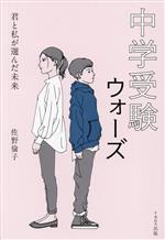 中学受験ウォーズ 君と私が選んだ未来