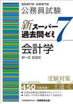 公務員試験 新スーパー過去問ゼミ 会計学 国税専門官・財務専門官-(7)