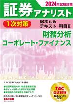 証券アナリスト 1次対策 総まとめテキスト 科目Ⅱ 財務分析/コーポレート・ファイナンス-(2024年試験対策)