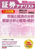 証券アナリスト 1次対策 総まとめテキスト 科目Ⅲ 市場と経済の分析/数量分析と確率・統計-(2024年試験対策)