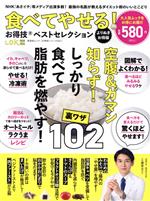 食べてやせる!お得技ベストセレクション よりぬきお得版 LDK特別編集-(晋遊舎ムック お得技シリーズ251)