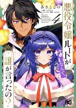 悪役令嬢ルートがないなんて、誰が言ったの? -(4)