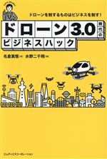 ドローン3.0時代のビジネスハック ドローンを制するものはビジネスを制す!-