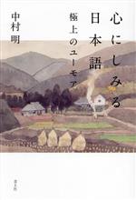 心にしみる日本語 極上のユーモア-