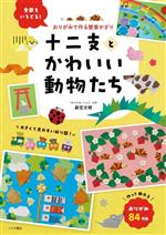 おりがみで作る壁面かざり 十二支とかわいい動物たち