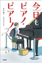 今日もピアノ・ピアーノ -(ティーンズ文学館)