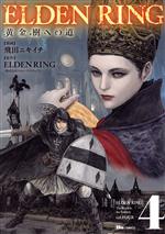 ELDEN RING 黄金樹への道 -(4)