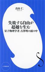 失敗する自由が超越を生む 量子物理学者 古澤明の頭の中-(小学館新書464)