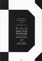 ダーウィンの危険な思想 新装版 生命の意味と進化-