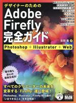 デザイナーのためのAdobe Firefly完全ガイド Photoshop+Illustrator+Web-